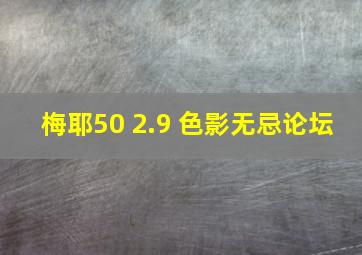 梅耶50 2.9 色影无忌论坛